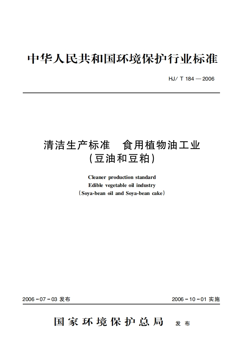 清洁生产标准食用植物油工业（豆油和豆粕）（HJT184-2006）现行国家强制性标准规范