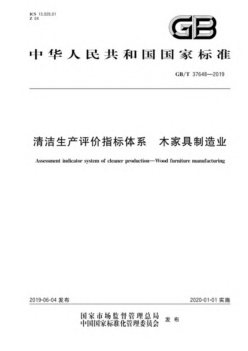 清洁生产评价指标体系木家具制造业（GBT37648-2019）现行国家强制性标准规范