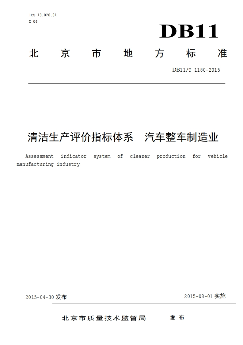 清洁生产评价指标体系汽车整车制造业（DB11T1180-2015）现行国家强制性标准规范