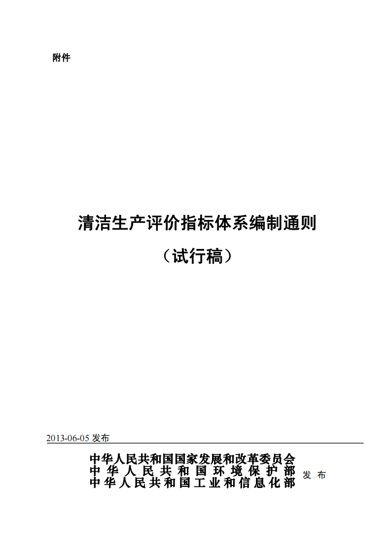 清洁生产评价指标体系编制通则（试行稿）现行国家强制性标准规范