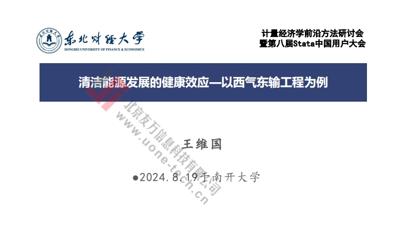 清洁能源发展的健康效应—以西气东输工程为例-王维国（东北财经大学）