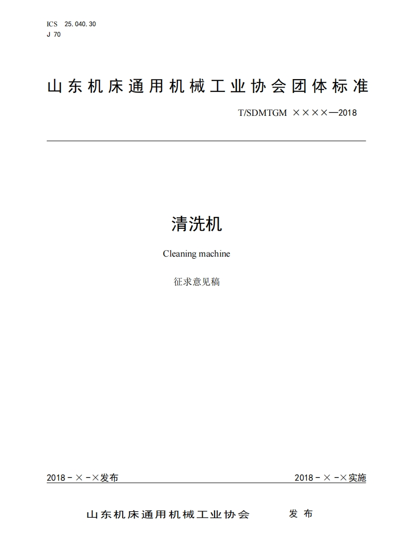 清洗机团体标准