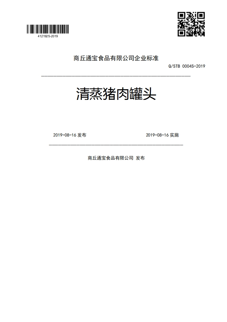 清蒸猪肉罐头Q_STB0004S-20192019-08-16发布2019-08-16实施商丘通宝食品有限公司发布