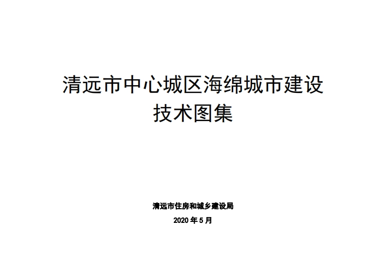 清远市中心城区海绵城市建设技术图集现行国家强制性标准规范新质力文库 - 聚焦新质生产力发展的数字化知识库_行业洞察 / 理论成果 / 实践指南免费下载新质力文库