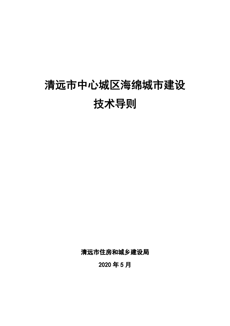 清远市中心城区海绵城市建设技术导则现行国家强制性标准规范新质力文库 - 聚焦新质生产力发展的数字化知识库_行业洞察 / 理论成果 / 实践指南免费下载新质力文库