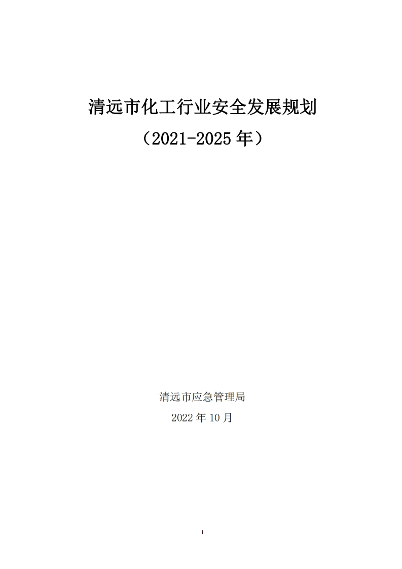 清远市化工产业安全发展规划（2021-2025年）现行国家强制性标准规范新质力文库 - 聚焦新质生产力发展的数字化知识库_行业洞察 / 理论成果 / 实践指南免费下载新质力文库