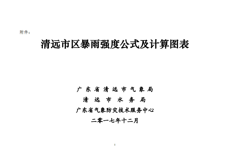 清远市区暴雨强度公式及计算图表（2017年版）现行国家强制性标准规范新质力文库 - 聚焦新质生产力发展的数字化知识库_行业洞察 / 理论成果 / 实践指南免费下载新质力文库