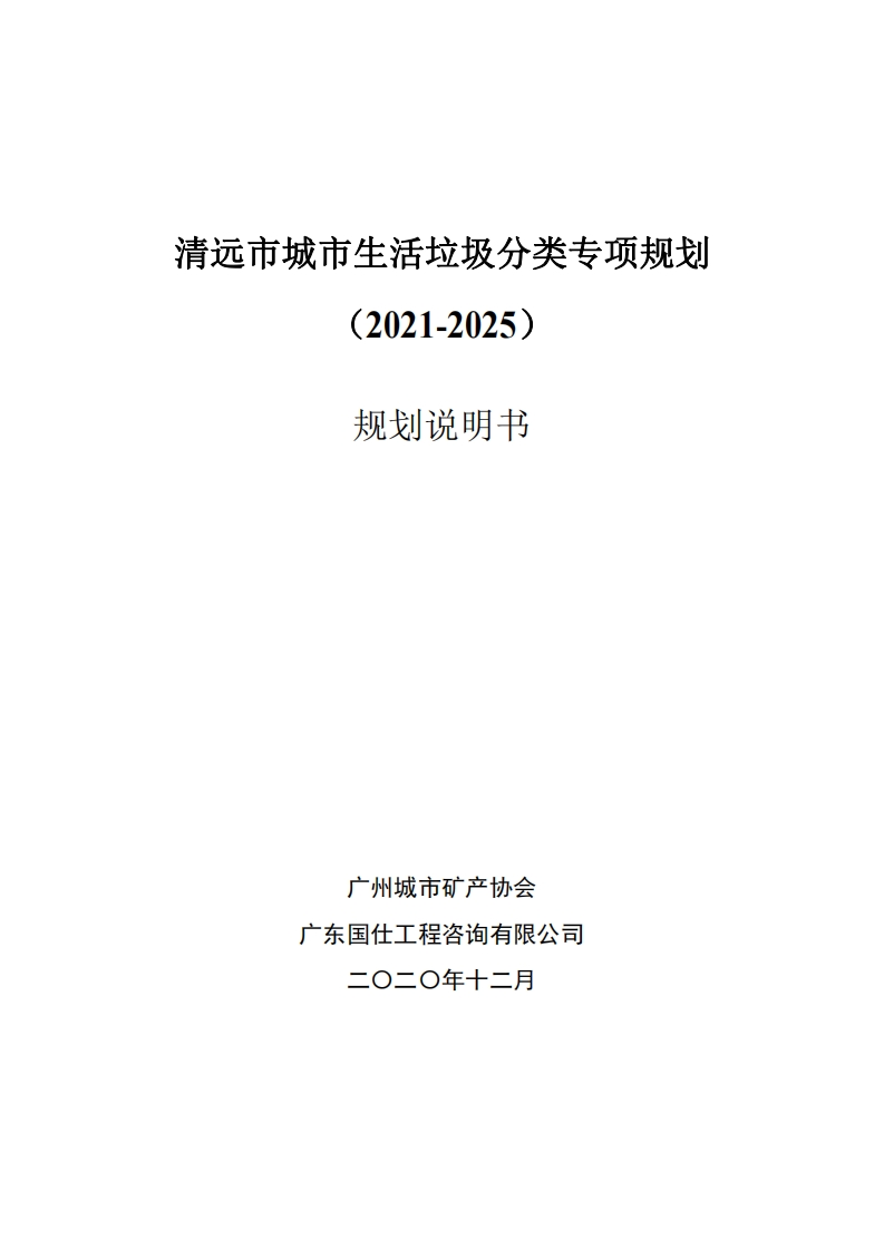 清远市城市生活垃圾分类专项规划（2021-2025）规划说明书现行国家强制性标准规范新质力文库 - 聚焦新质生产力发展的数字化知识库_行业洞察 / 理论成果 / 实践指南免费下载新质力文库