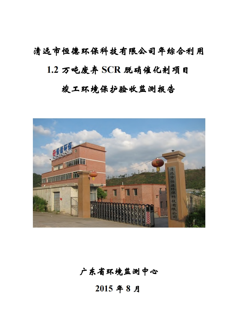 清远市恒德环保科技有限公司年综合利用1.2万吨废弃SCR脱硝催化剂项目竣工环境保护验收监测报告现行国家强制性标准规范新质力文库 - 聚焦新质生产力发展的数字化知识库_行业洞察 / 理论成果 / 实践指南免费下载新质力文库