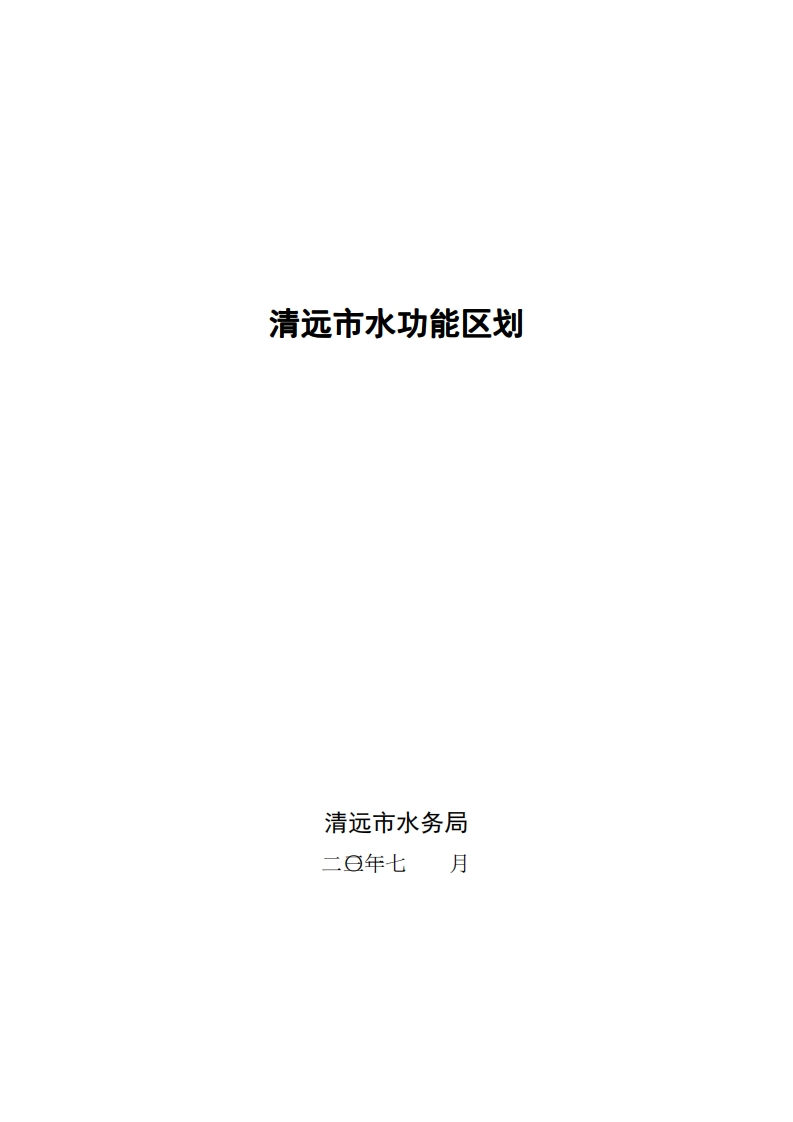 清远市水功能区划现行国家强制性标准规范新质力文库 - 聚焦新质生产力发展的数字化知识库_行业洞察 / 理论成果 / 实践指南免费下载新质力文库