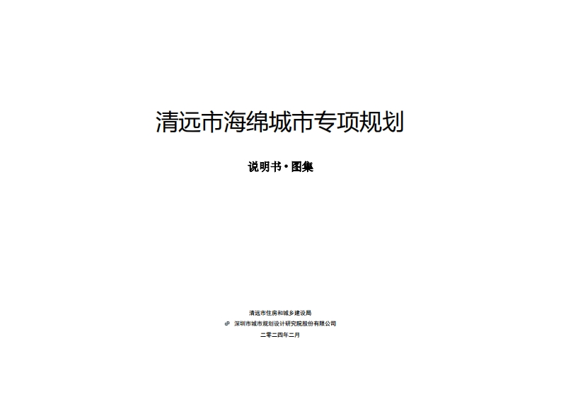 清远市海绵城市专项规划（说明书·图集）现行国家强制性标准规范新质力文库 - 聚焦新质生产力发展的数字化知识库_行业洞察 / 理论成果 / 实践指南免费下载新质力文库