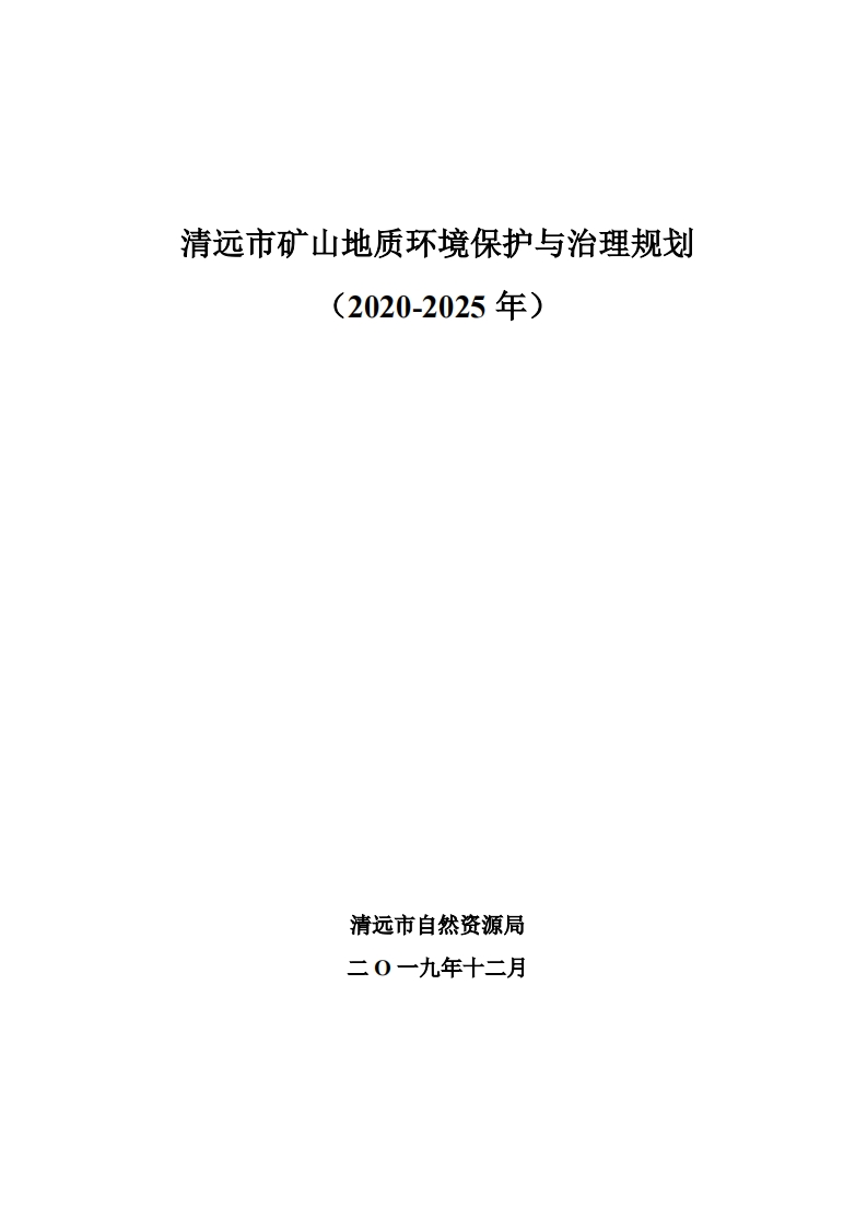 清远市矿山地质环境保护与治理规划（2020-2025年）现行国家强制性标准规范新质力文库 - 聚焦新质生产力发展的数字化知识库_行业洞察 / 理论成果 / 实践指南免费下载新质力文库