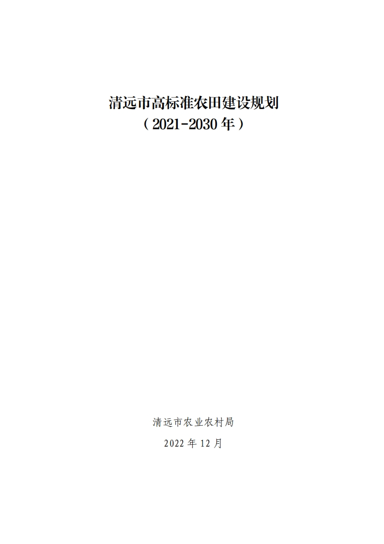 清远市高标准农田建设规划（2021-2030年）现行国家强制性标准规范新质力文库 - 聚焦新质生产力发展的数字化知识库_行业洞察 / 理论成果 / 实践指南免费下载新质力文库