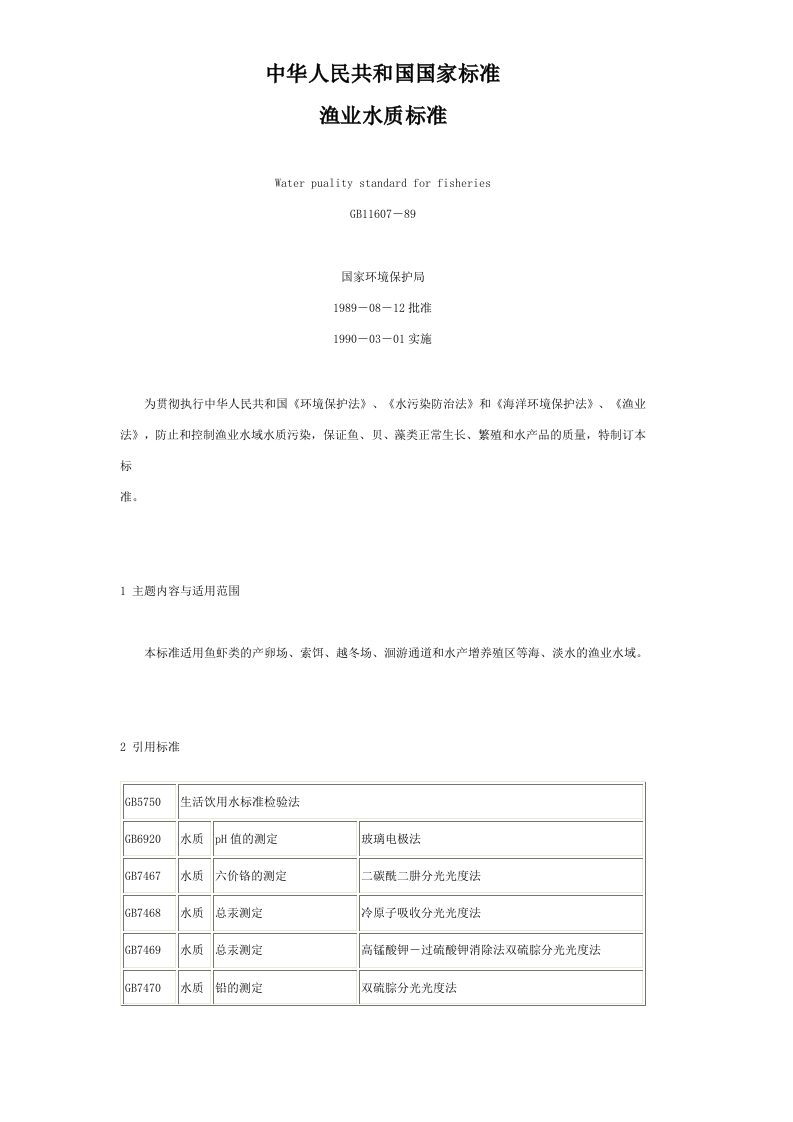 渔业水质标准
