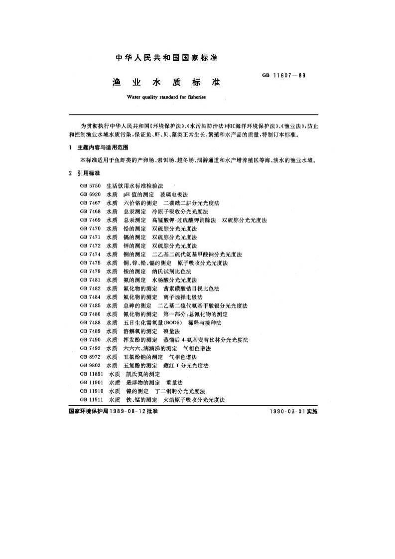 渔业水质标准GB11607-89