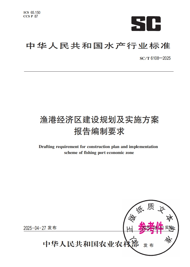 渔港经济区建设规划及实施方案报告编制要求Draftingrequirementforconstructionplanandimplementationschemeoffishingporteconomiczone
