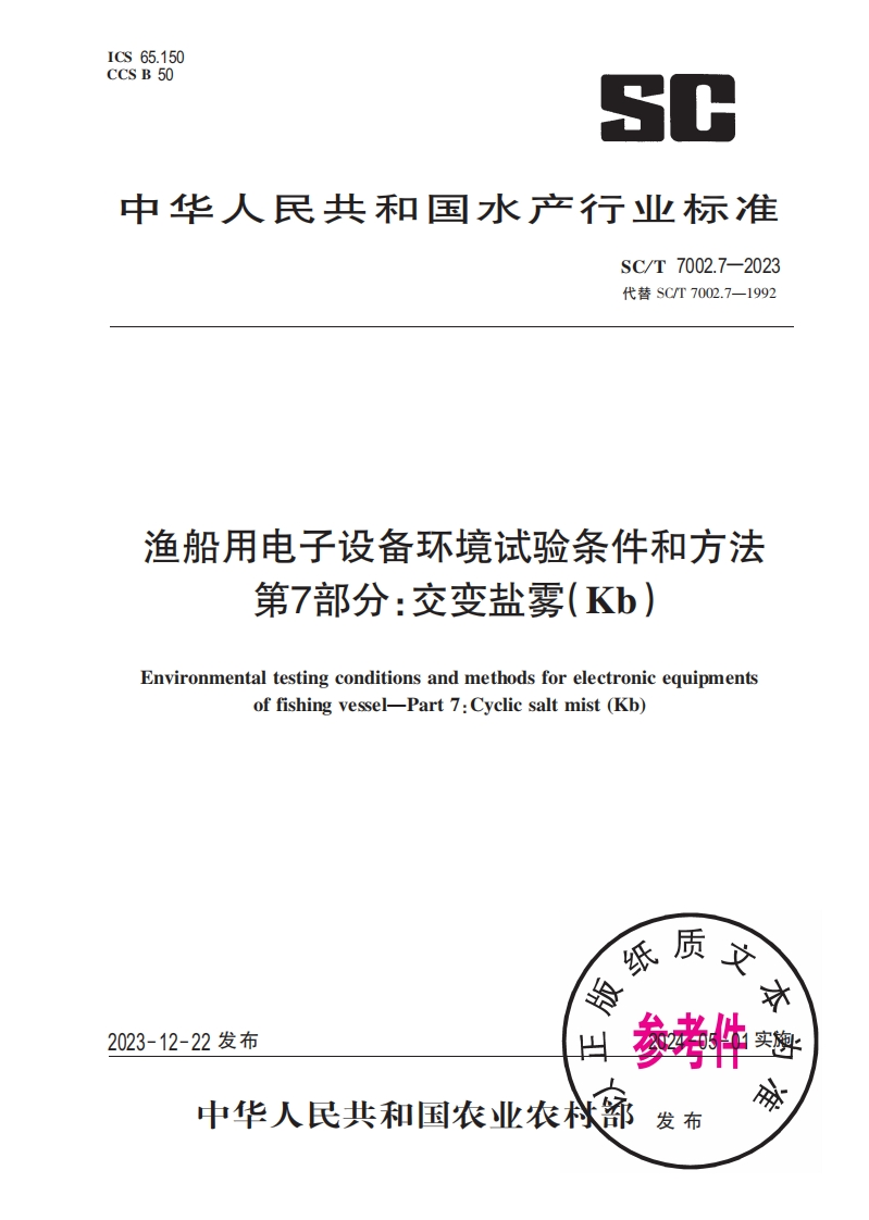 渔船用电子设备环境试验条件和方法第7部分_交变盐雾(Kb)Environmentaltestingconditionsandmethodsforelectronicequipmentsoffishingvessel-Part7_Cyclicsaltmist(Kb)
