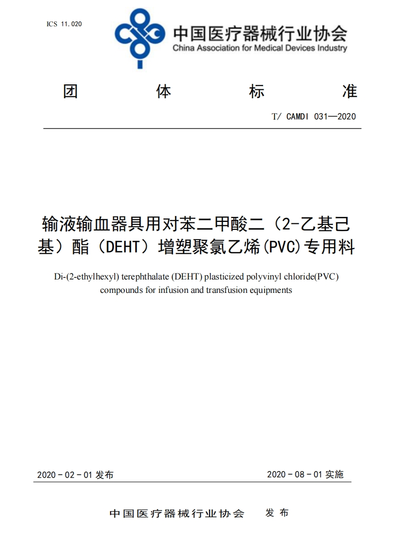 渝液输血器具用对苯二甲酸二(2-乙基已志)酯(DEHT)增塑聚氯乙烯(PVC)专用料Di-(2-ethylhexyl)terephthalate(DEHT)plasticizedpolyvinylchloride(PVC)compoundsforinfusionandtransfusionequipments