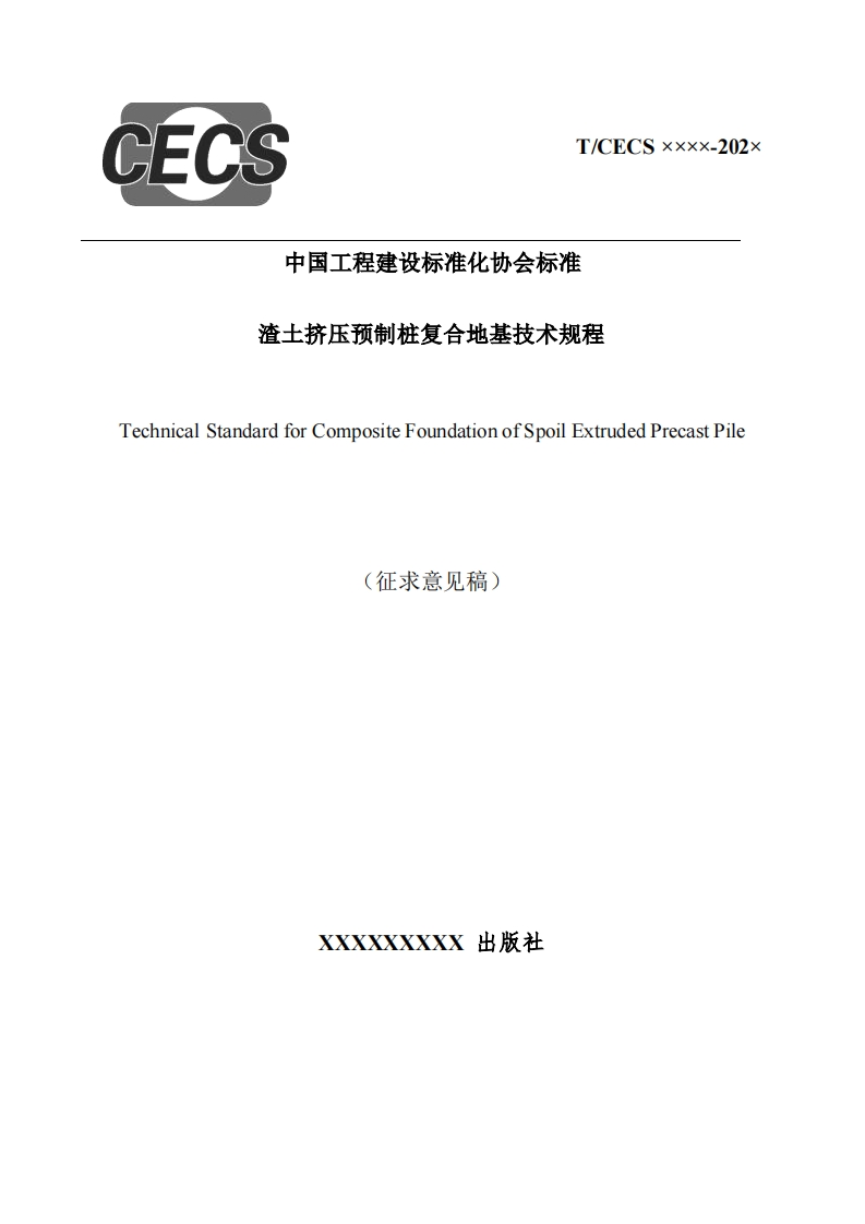 渣土挤压预制桩复合地基技术规程echnicalStandardforCompositeFoundationofSpoilExtrudedPrecastPile(征求意见稿)