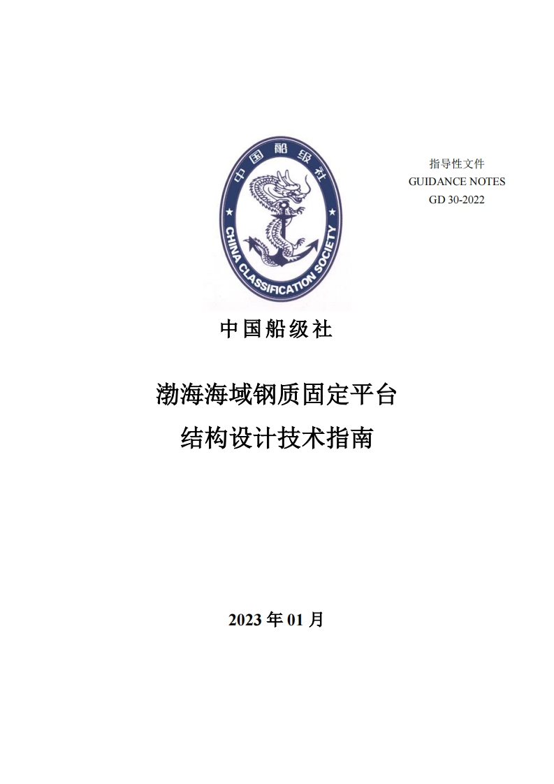 渤海海域钢质固定平台结构设计技术指南2023