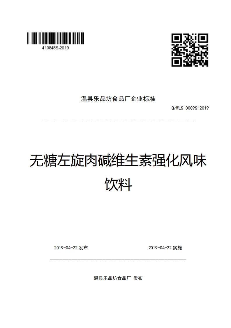 温县乐品坊食品厂企业强制性标准规范Q_WLS0009S-2019无糖左旋肉碱维生素强化风味饮料斗