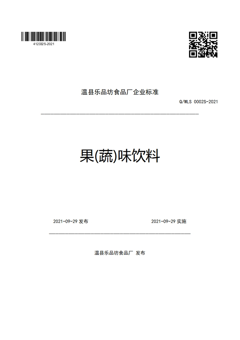 温县乐品坊食品厂企业强制性标准规范果(蔬)味饮料Q_WLS0002S-2021