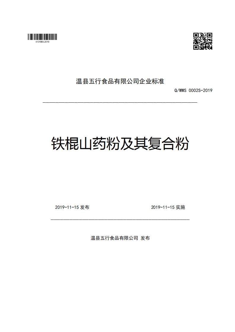 温县五行食品有限公司企业强制性标准规范Q_WWS0002S-2019铁棍山药粉及其复合粉2019-11-15发布2019-11-15实施