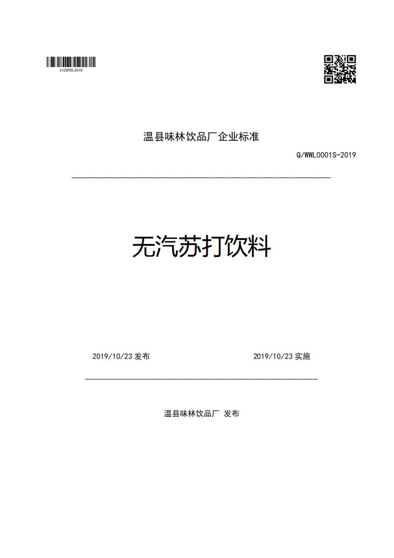 温县味林饮品厂企业强制性标准规范无汽苏打饮料Q_WWL0001S-20192019_10_23发布2019_10_23实施