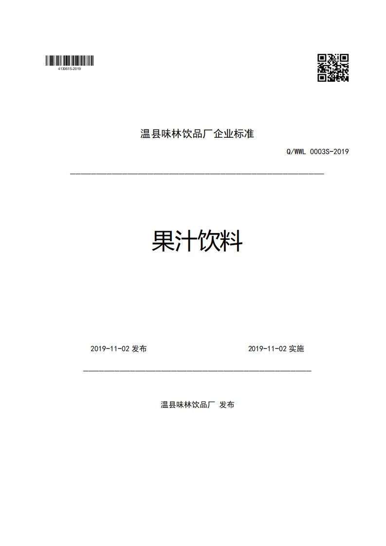 温县味林饮品厂企业强制性标准规范果汁饮料Q_WWL0003S-20192019-11-02发布2019-11-02实施