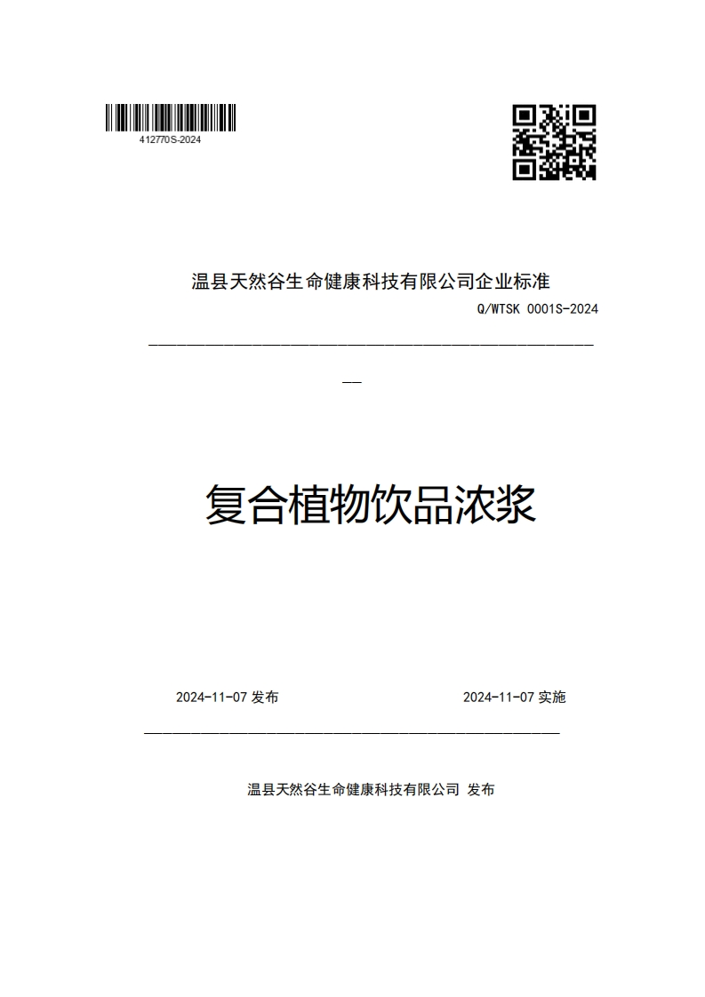 温县天然谷生命健康科技有限公司企业强制性标准规范Q_WTSK0001S-2024复合植物饮品浓浆