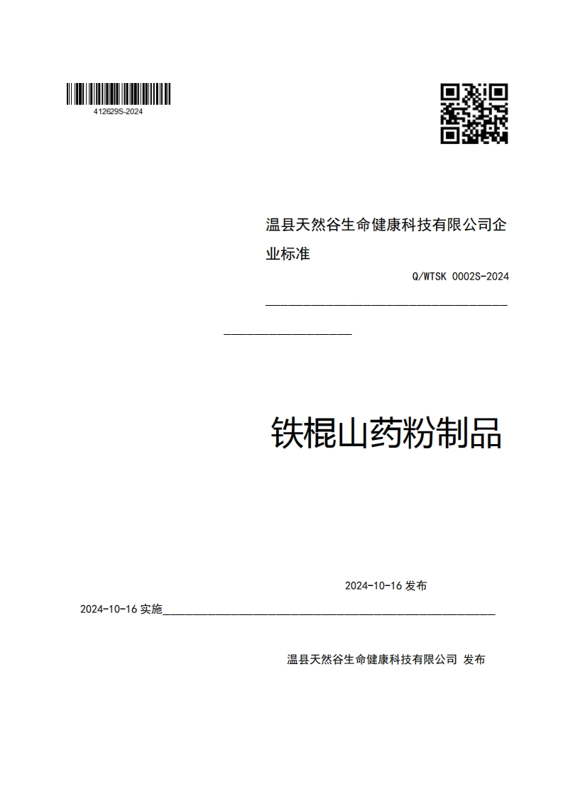 温县天然谷生命健康科技有限公司企业强制性标准规范Q_WTSK0002S-2024铁棍山药粉制品