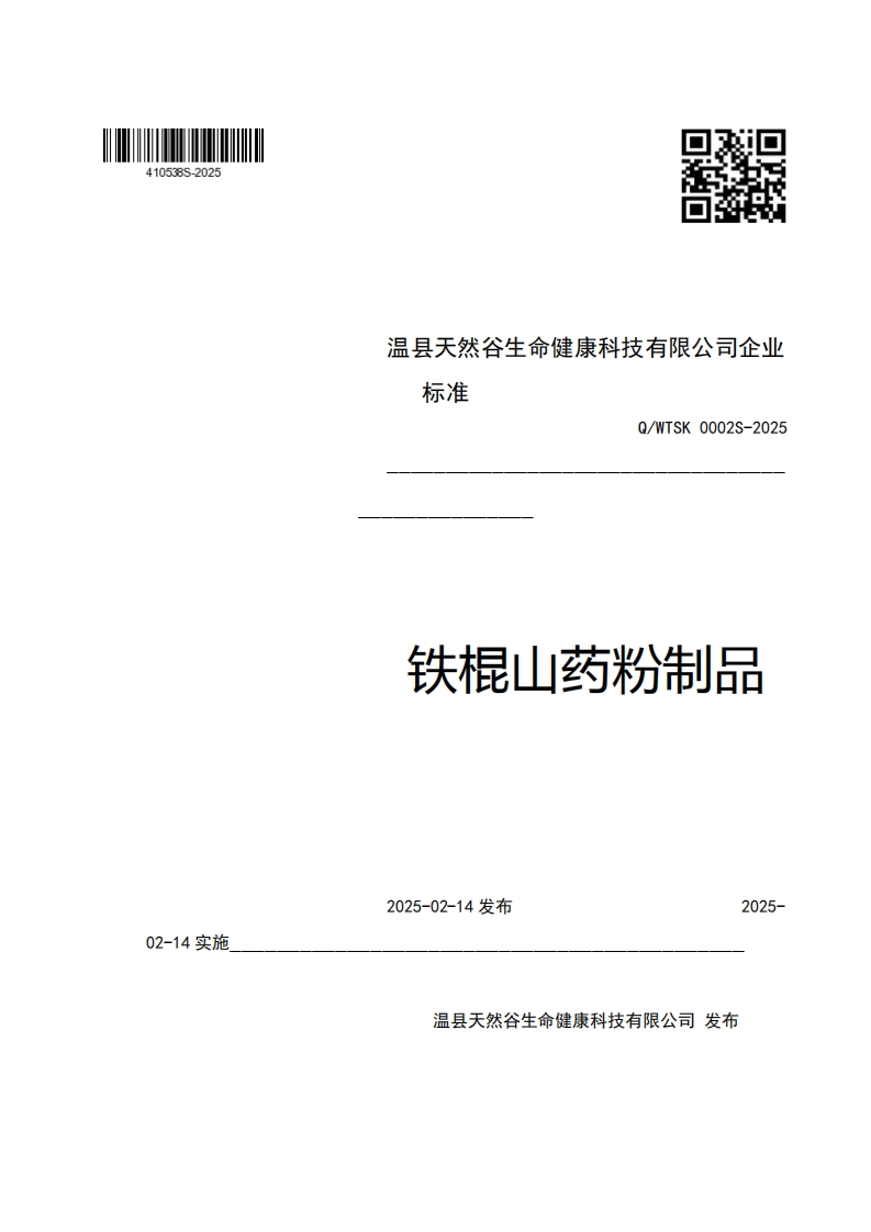 温县天然谷生命健康科技有限公司企业强制性标准规范Q_WTSK0002S-2025铁棍山药粉制品