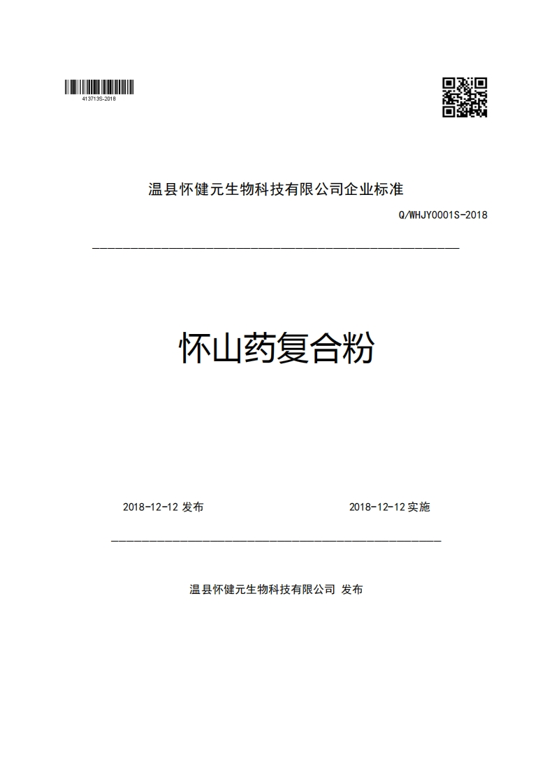 温县怀健元生物科技有限公司企业强制性标准规范Q_WHJY0001S-2018怀山药复合粉