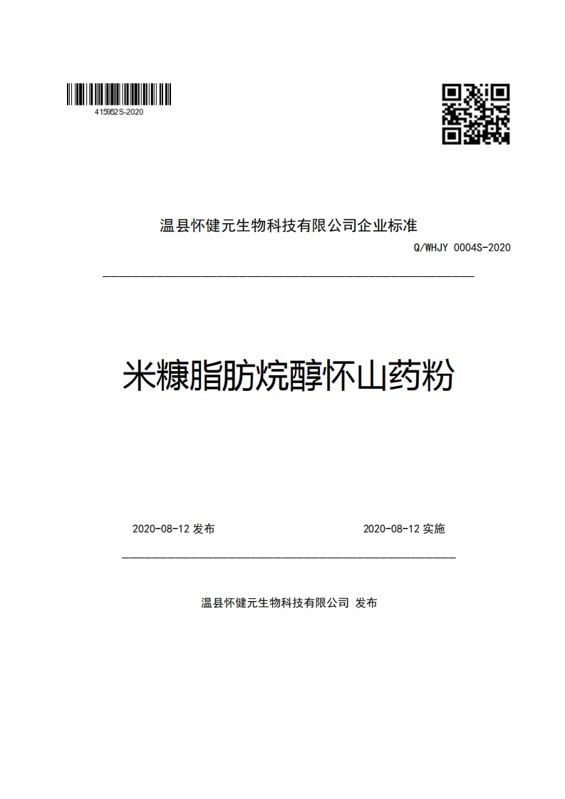 温县怀健元生物科技有限公司企业强制性标准规范Q_WHJY0004S-2020米糠脂肪烷醇怀山药粉