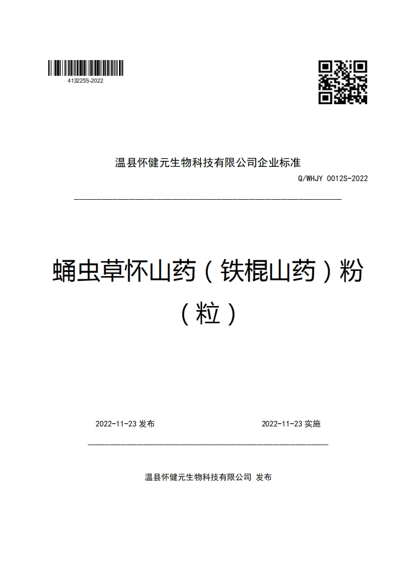 温县怀健元生物科技有限公司企业强制性标准规范Q_WHJY0012S-2022蛹虫草怀山药(铁棍山药)粉(粒)
