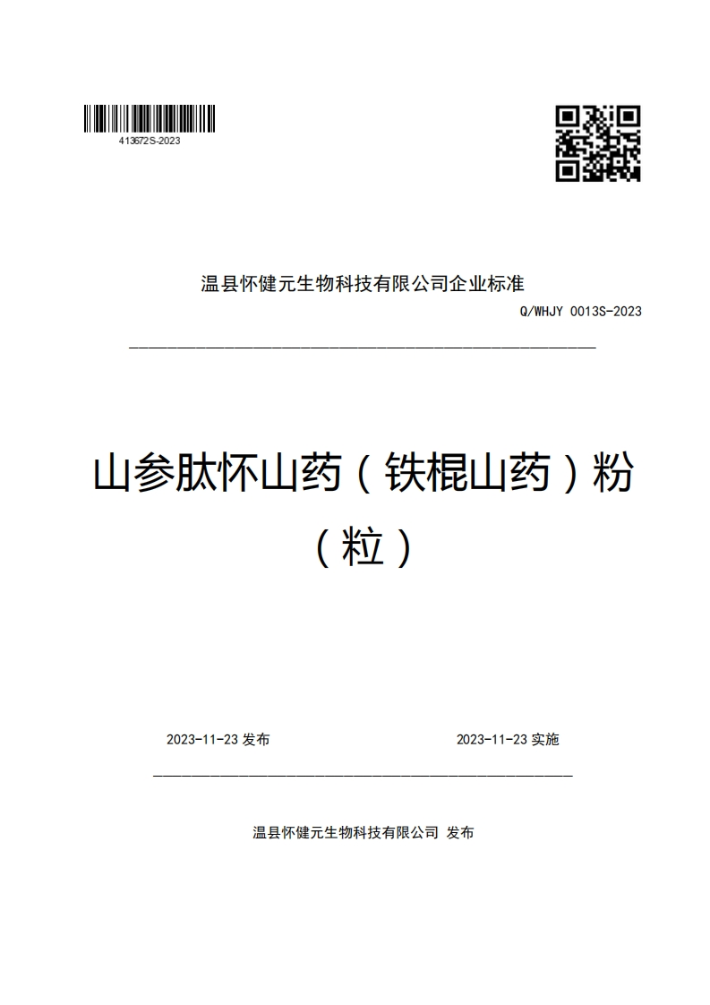 温县怀健元生物科技有限公司企业强制性标准规范Q_WHJY0013S-2023山参肽怀山药(铁棍山药)粉(粒)