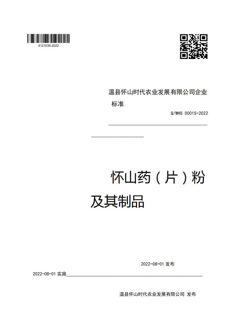 温县怀山时代农业发展有限公司企业强制性标准规范Q_WHS0001S-2022怀山药(片)粉及其制品
