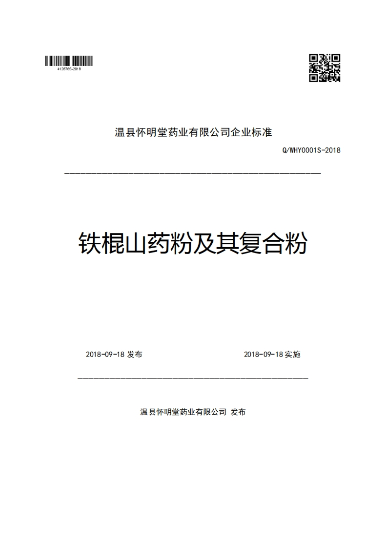 温县怀明堂药业有限公司企业强制性标准规范Q_WHY0001S-2018铁棍山药粉及其复合粉