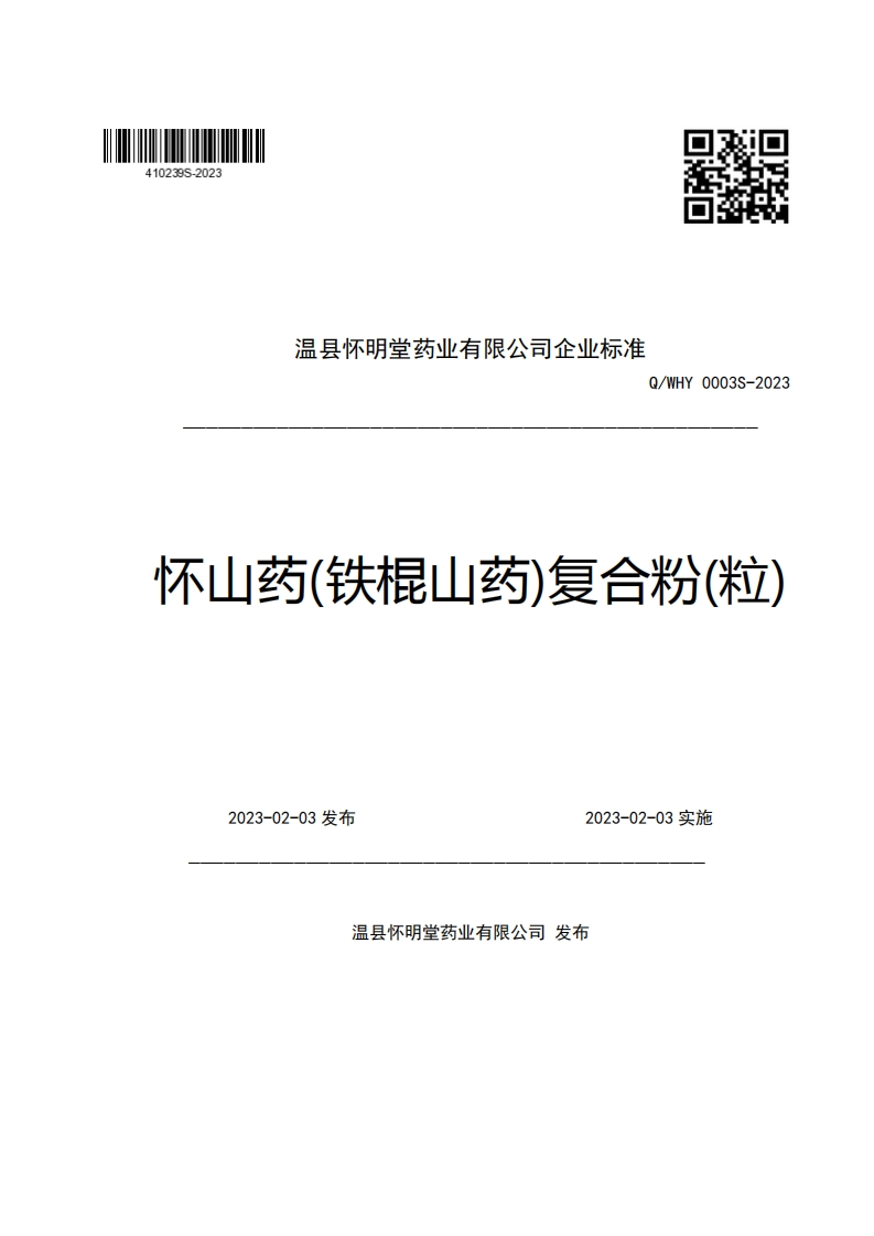 温县怀明堂药业有限公司企业强制性标准规范Q_WHY0003S-2023怀山药(铁棍山药)复合粉(粒)