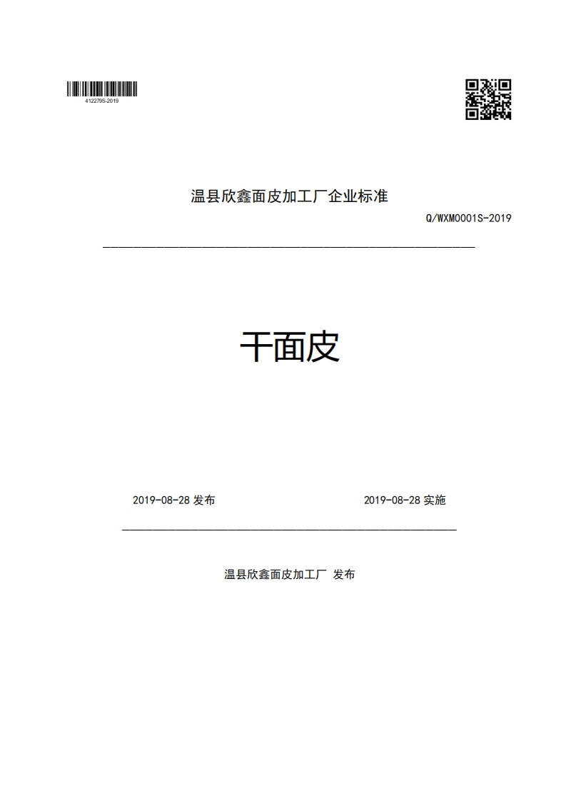 温县欣鑫面皮加工厂企业强制性标准规范干面皮Q_WXM0001S-20192019-08-28发布2019-08-28实施