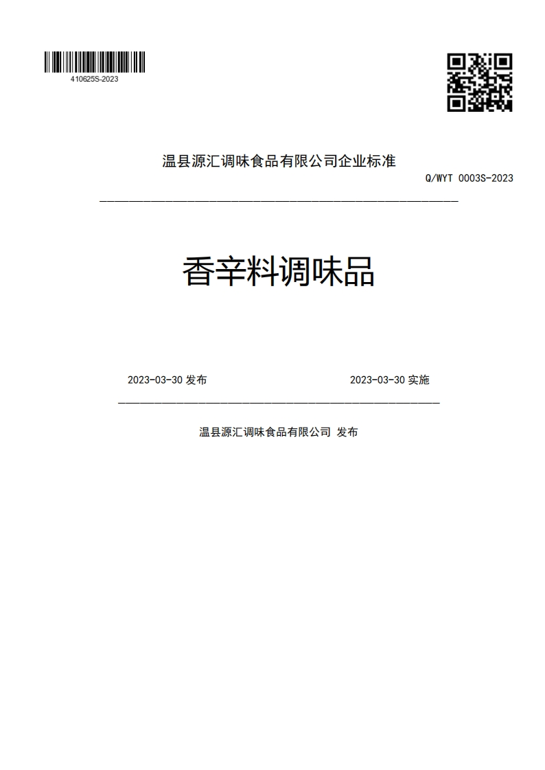 温县源汇调味食品有限公司企业强制性标准规范香辛料调味品Q_WYT0003S-2022023-03-30发布2023-03-30实施温县源汇调味食品有限公司发布