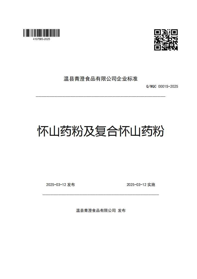 温县青澄食品有限公司企业强制性标准规范Q_WQC0001S-2025怀山药粉及复合怀山药粉