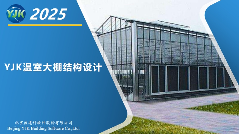 温室大棚结构设计2025