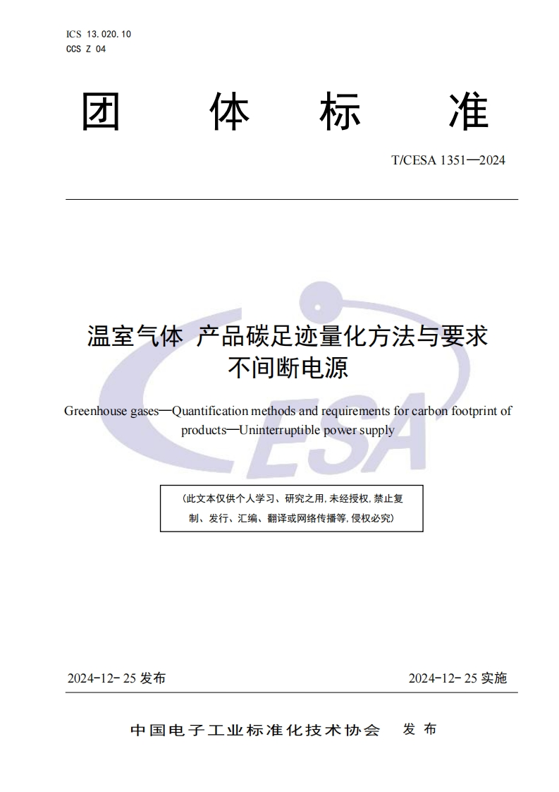 温室气体-产品碳足迹量化方法与要求-不间断电源
