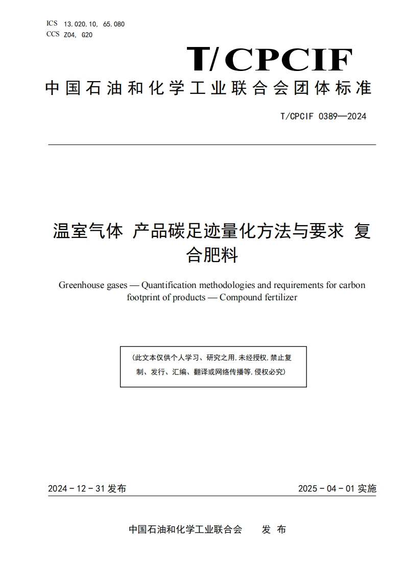 温室气体-产品碳足迹量化方法与要求-复合肥料