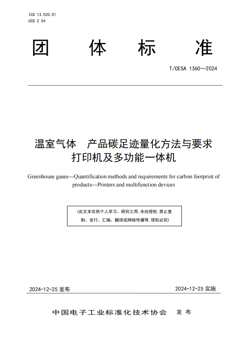 温室气体-产品碳足迹量化方法与要求-打印机及多功能一体机