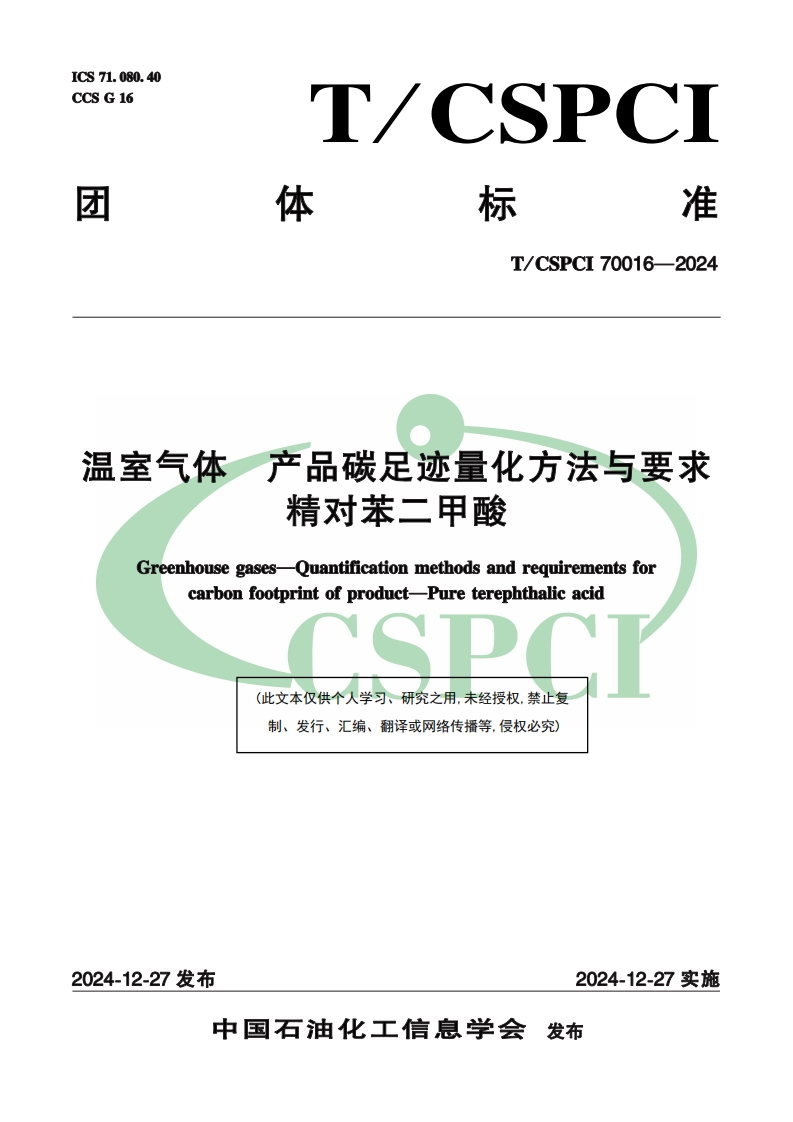 温室气体-产品碳足迹量化方法与要求-精对苯二甲酸