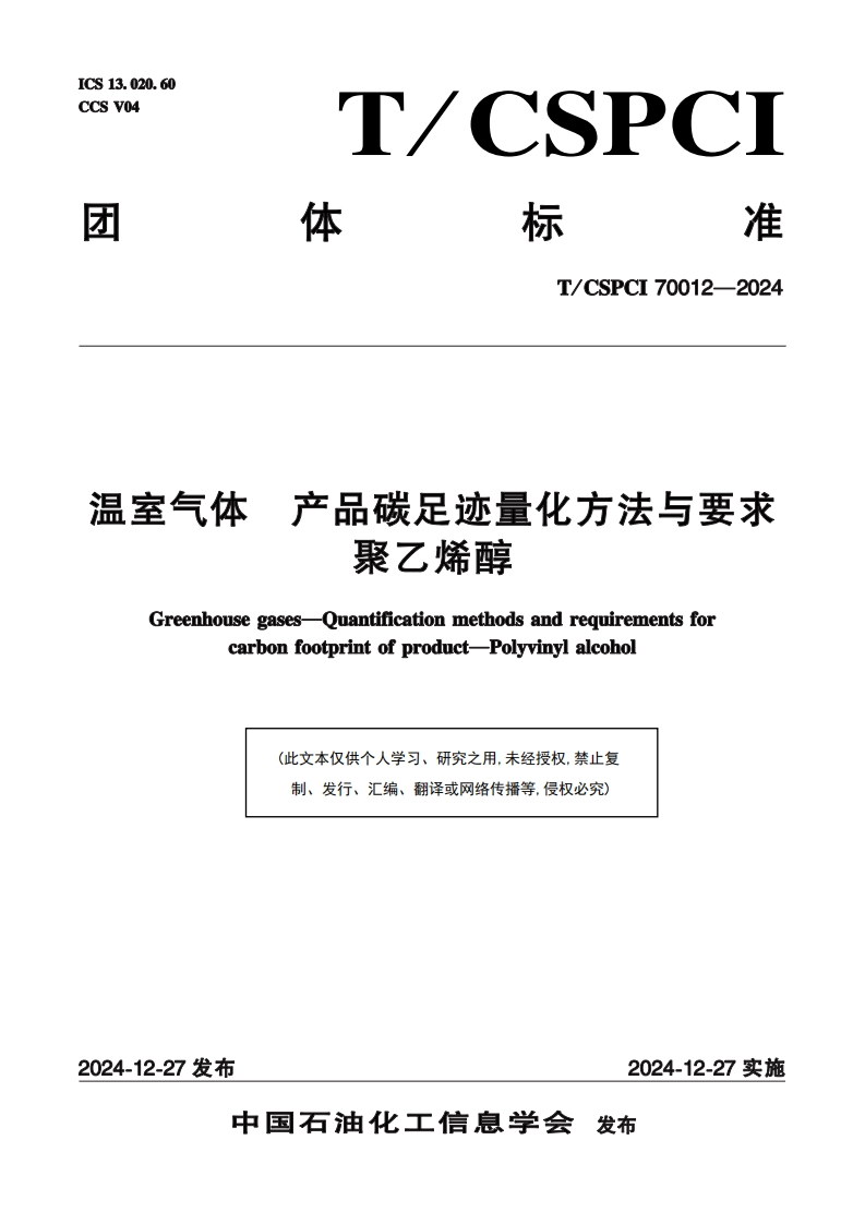 温室气体-产品碳足迹量化方法与要求-聚乙烯醇