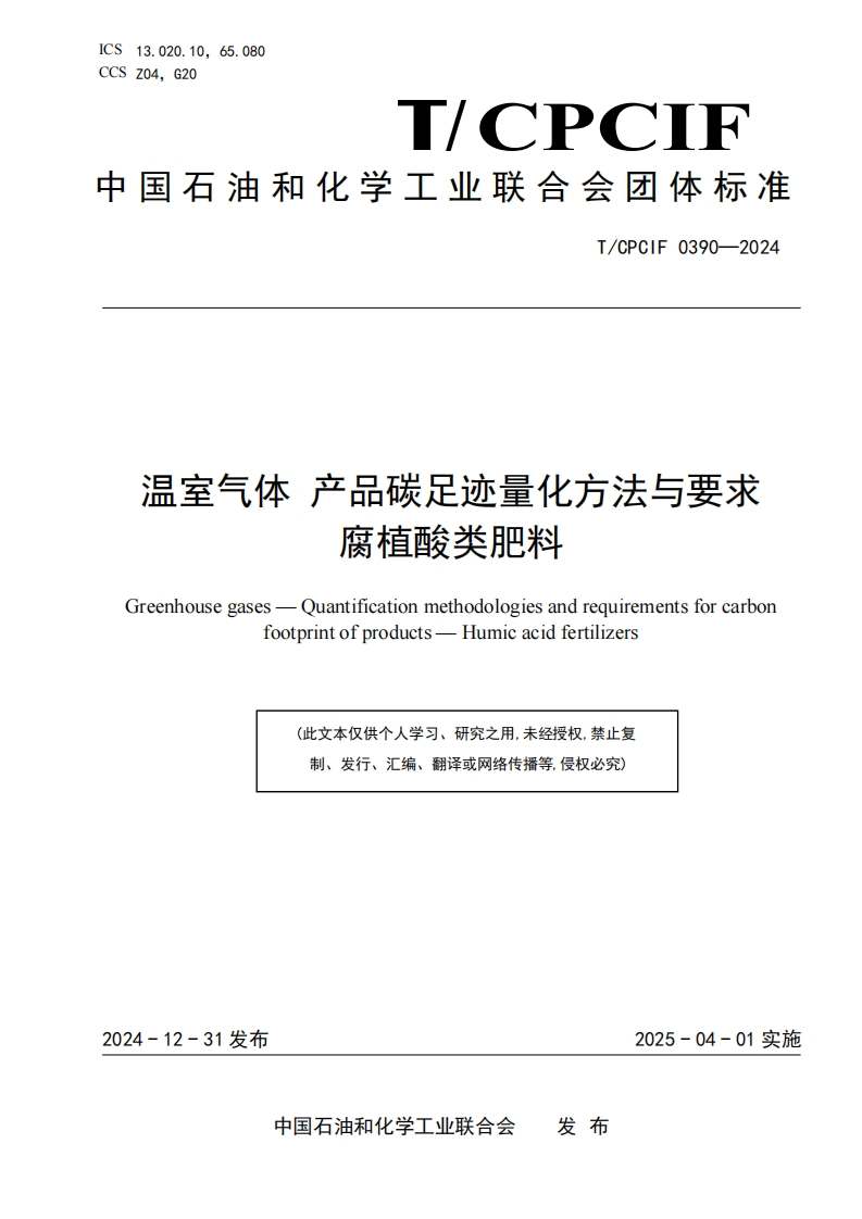 温室气体-产品碳足迹量化方法与要求-腐植酸类肥料