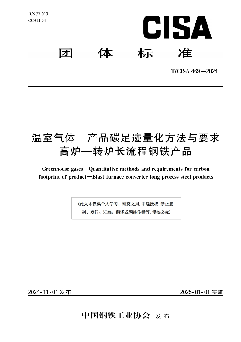 温室气体-产品碳足迹量化方法与要求-高炉-转炉长流程钢铁产品